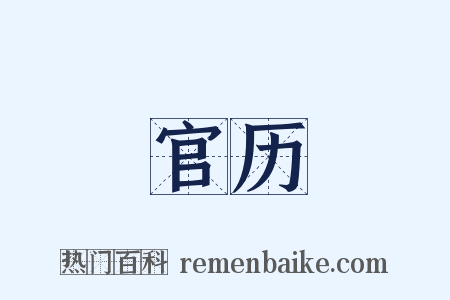 官历是什么意思的图片